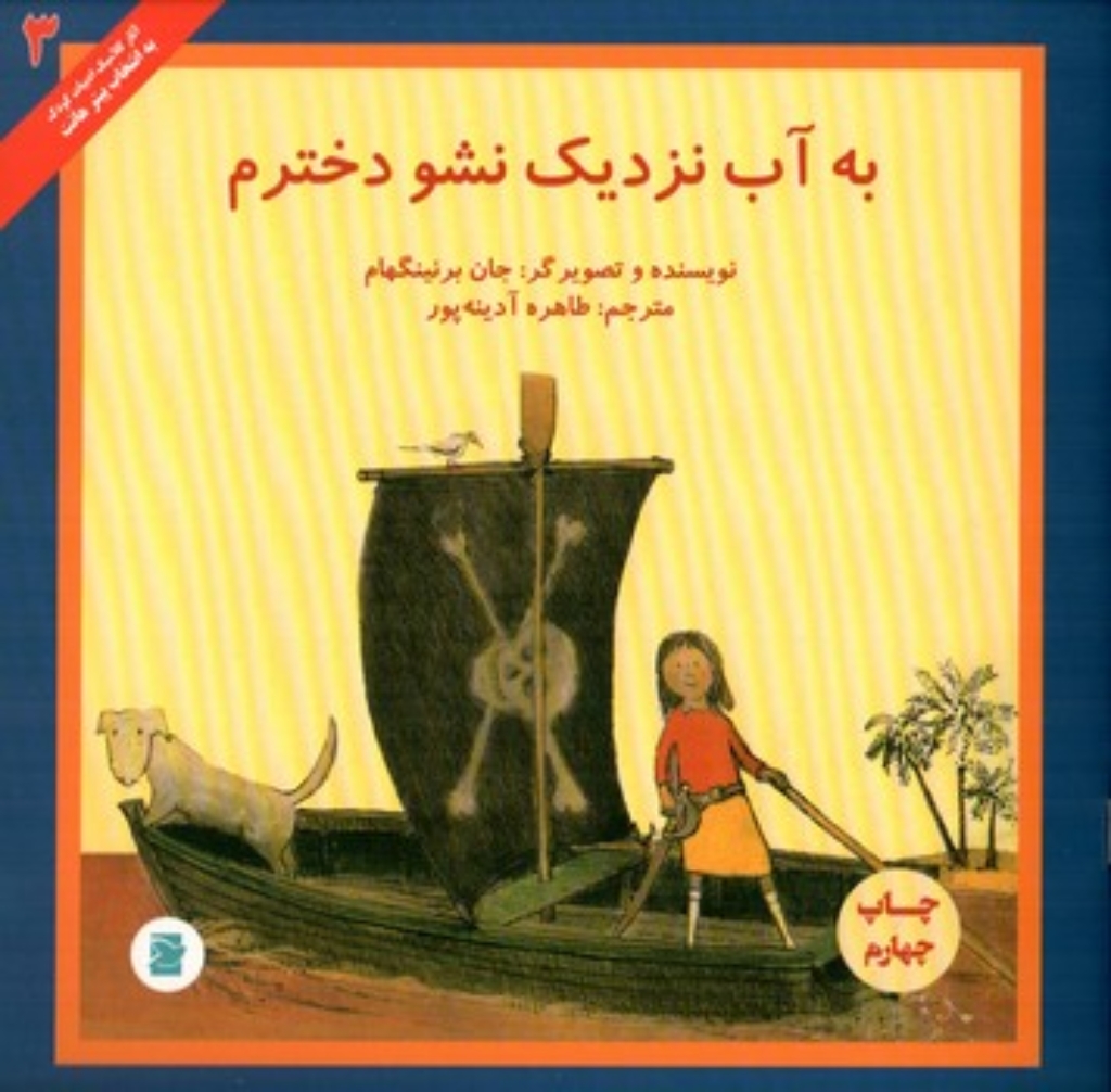 تصویر  به آب نزدیک نشو دخترم (خشتی-شمیز)